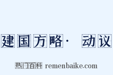 建国方略·动议是什么意思的图片